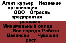 Агент-курьер › Название организации ­ Magruss, ООО › Отрасль предприятия ­ PR, реклама › Минимальный оклад ­ 80 000 - Все города Работа » Вакансии   . Чувашия респ.